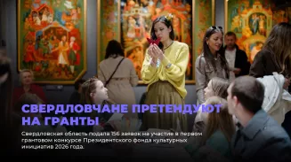 Свердловчане претендуют на гранты Свердловчане претендуют на гранты