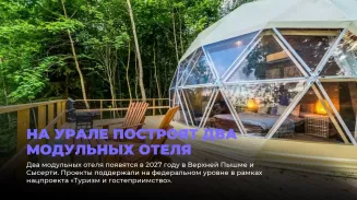 На Урале построят два модульных отеля На Урале построят два модульных отеля