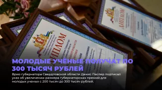 Молодые учёные получат по 300 тысяч рублей