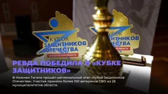 Ревда победила в «Кубке Защитников»
