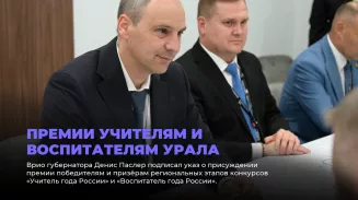 Премии учителям и воспитателям Урала
