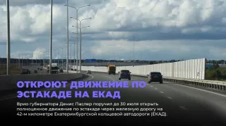 Откроют движение по эстакаде на ЕКАД Откроют движение по эстакаде на ЕКАД