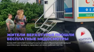 Жители Верхотурья прошли бесплатные медосмотры Жители Верхотурья прошли бесплатные медосмотры