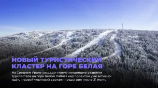 Новый туристический кластер на горе Белая Новый туристический кластер на горе Белая
