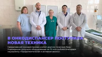 В онкодиспансер поступила новая техника В онкодиспансер поступила новая техника