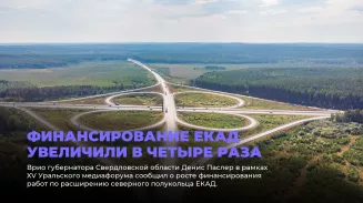 Финансирование ЕКАД увеличили в четыре раза Финансирование ЕКАД увеличили в четыре раза