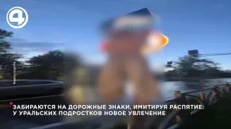 Забираются на дорожные знаки, имитируя распятие: у уральских подростков новое увлечение