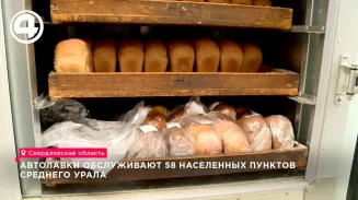 Автолавки обслуживают 58 населенных пунктов Среднего Урала