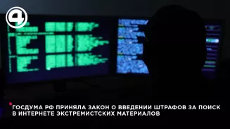 Госдума РФ приняла закон о введении штрафов за поиск в интернете экстремистских материалов Госдума РФ приняла закон о введении штрафов за поиск в интернете экстремистских материалов