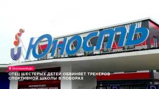 Отец шестерых детей обвиняет спортивную школу "Юность" в поборах Отец шестерых детей обвиняет спортивную школу "Юность" в поборах