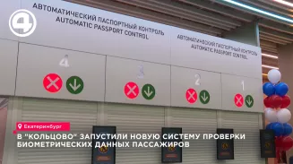 В «Кольцово» запустили новую систему проверки биометрических данных пассажиров «Сапсан» В «Кольцово» запустили новую систему проверки биометрических данных пассажиров «Сапсан»