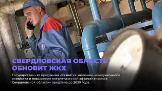 Свердловская область обновит ЖКХ