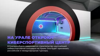 На Урале откроют киберспортивный центр