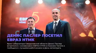 Денис Паслер посетил ЕВРАЗ НТМК Денис Паслер посетил ЕВРАЗ НТМК