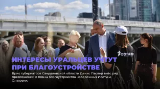 Интересы уральцев учтут при благоустройстве Интересы уральцев учтут при благоустройстве