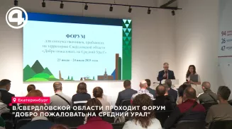 В Свердловской области проходит форум «Добро пожаловать на Средний Урал» В Свердловской области проходит форум «Добро пожаловать на Средний Урал»