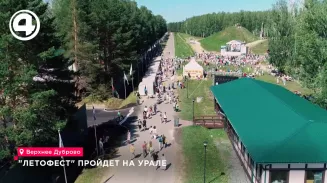 «Летофест» пройдёт на Урале «Летофест» пройдёт на Урале