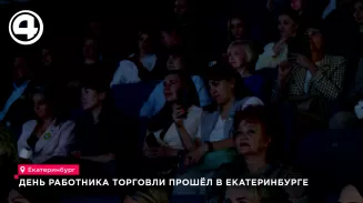День работника торговли отметили в Екатеринбурге День работника торговли отметили в Екатеринбурге