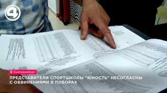 Представители спортивной школы «Юность» не согласны с обвинениями в поборах Представители спортивной школы «Юность» не согласны с обвинениями в поборах