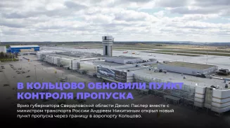 В Кольцово обновили пункт контроля пропуска В Кольцово обновили пункт контроля пропуска