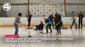 Мастер-класс по кёрлингу провели для «особенных» уральцев и участников СВО