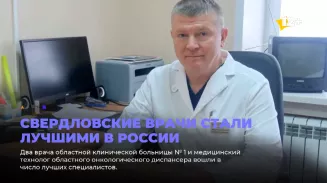 Свердловские врачи стали лучшими в России