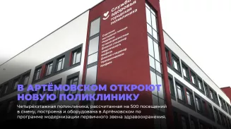 В Артёмовском откроют новую поликлинику осенью
