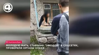 Опека проверяет молодую мать, ставшую «звездой» соцсетей