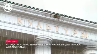 Экс-замглавы Дегтярска Андрею Ильину дали четыре года условно