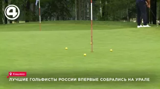 Чемпионат России по гольфу впервые проходит в Свердловской области Чемпионат России по гольфу впервые проходит в Свердловской области
