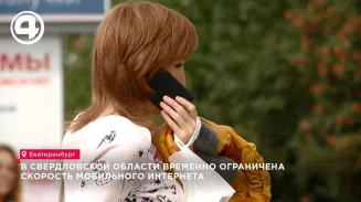 В Свердловской области временно ограничена скорость мобильного интернета В Свердловской области временно ограничена скорость мобильного интернета