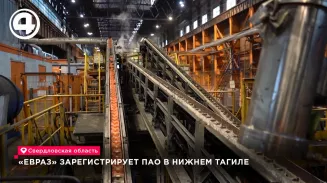 «Евраз» зарегистрирует ПАО в Нижнем Тагиле «Евраз» зарегистрирует ПАО в Нижнем Тагиле