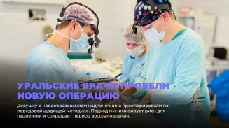 В Свердловской области впервые применили новую операцию В Свердловской области впервые применили новую операцию