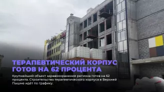 Больница в Свердловской области готова на 62% Больница в Свердловской области готова на 62%