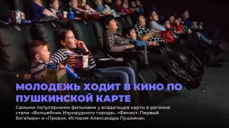 Пушкинская карта повысила спрос на кино в Свердловской области Пушкинская карта повысила спрос на кино в Свердловской области