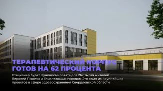 Больница в Свердловской области готова на 62% Больница в Свердловской области готова на 62%