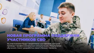 Новая программа поддержки участников СВО Новая программа поддержки участников СВО