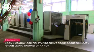 Производительность «Уральского рабочего» вырастет на 40% благодаря новому станку для печати