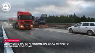 Движение на 42-м километре ЕКАД открыто по обеим полосам