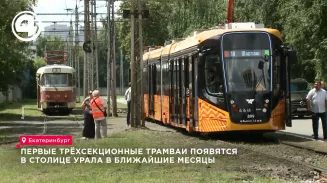Первые трёхсекционные трамваи придут в Екатеринбург в ближайшие месяцы