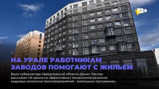 На Урале работникам заводов помогают с жильем
