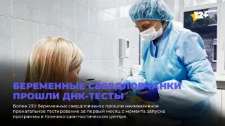 Беременные свердловчанки прошли ДНК-тесты