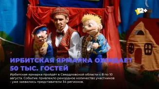Ирбитская ярмарка ожидает 50 тыс. гостей