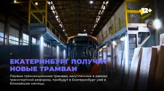 Екатеринбург получит новые трамваи