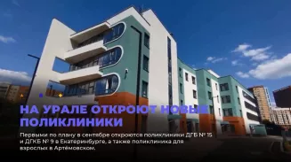 На Урале откроют новые поликлиники