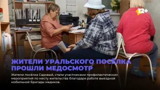 Жители уральского посёлка прошли медосмотр