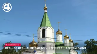 В Берёзовском простились с тренером по карате Алёной Папст В Берёзовском простились с тренером по карате Алёной Папст