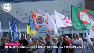 Первые «Медицинские игры» прошли на Среднем Урале Первые «Медицинские игры» прошли на Среднем Урале