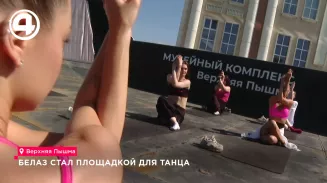 Танцы на гигантском БелАЗе устроили в Верхней Пышме Танцы на гигантском БелАЗе устроили в Верхней Пышме