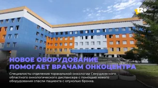 Новое оборудование помогает врачам онкоцентра Новое оборудование помогает врачам онкоцентра